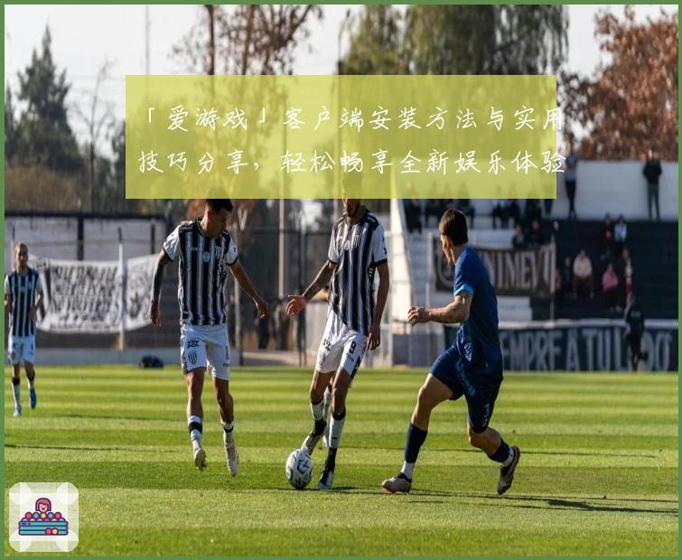 「爱游戏」客户端安装方法与实用技巧分享，轻松畅享全新娱乐体验