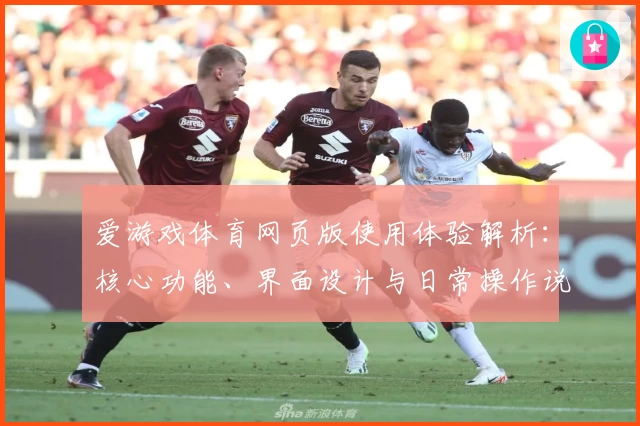 爱游戏体育网页版使用体验解析：核心功能、界面设计与日常操作说明