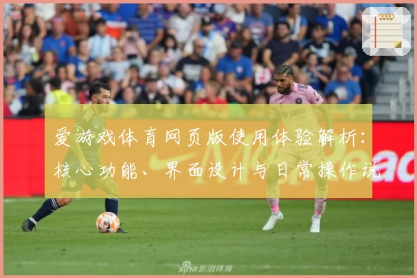 爱游戏体育网页版使用体验解析：核心功能、界面设计与日常操作说明